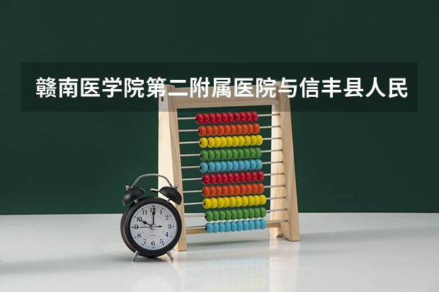 赣南医学院第二附属医院与信丰县人民医院哪个好