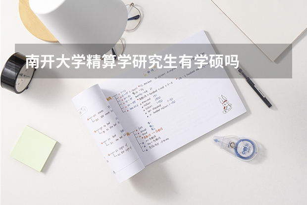 南开大学精算学研究生有学硕吗