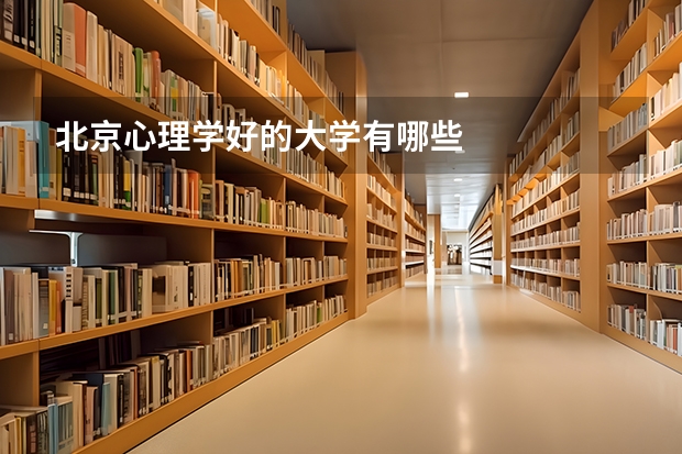 北京心理学好的大学有哪些