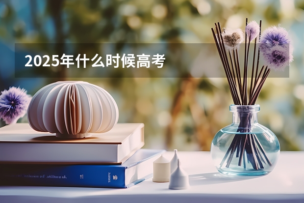 2025年什么时候高考