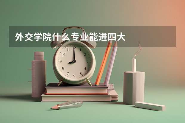 外交学院什么专业能进四大