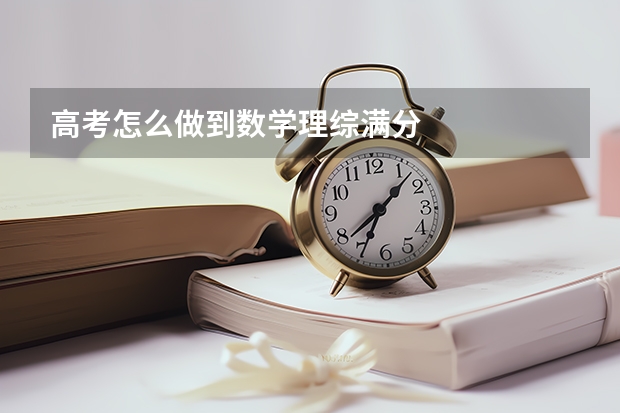 高考怎么做到数学理综满分
