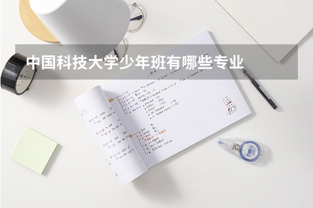 中国科技大学少年班有哪些专业