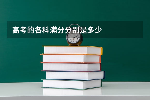 高考的各科满分分别是多少