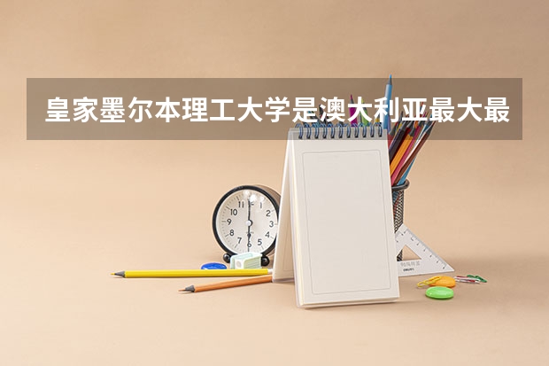 皇家墨尔本理工大学是澳大利亚最大最成功的教育机构之一 澳洲墨尔本皇家理工大学院系设置
