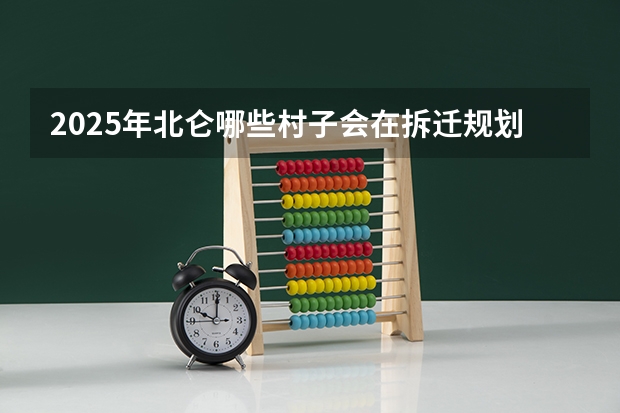 2025年北仑哪些村子会在拆迁规划之中？
