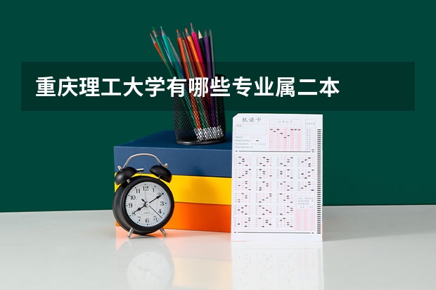重庆理工大学有哪些专业属二本