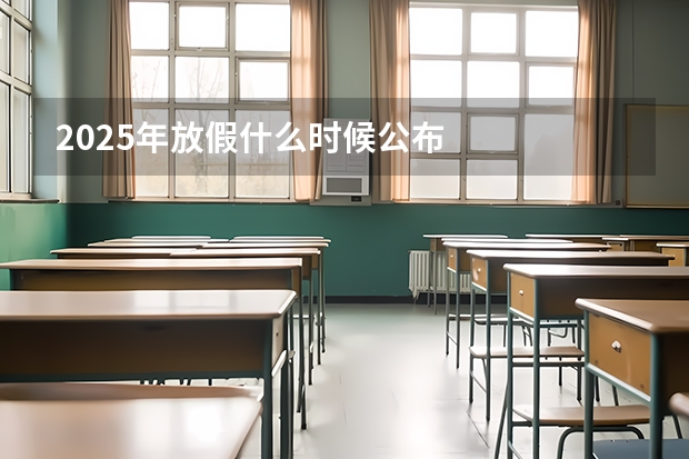 2025年放假什么时候公布
