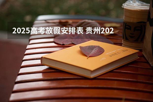2025高考放假安排表 贵州2025年放假时间表