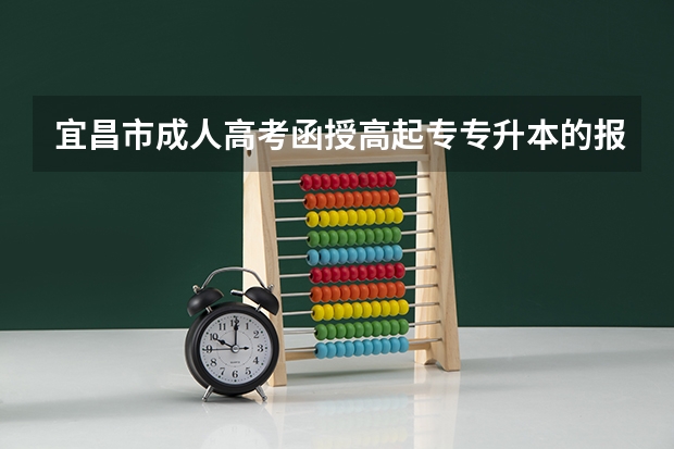 宜昌市成人高考函授高起专专升本的报名条件是什么？详细报考流程