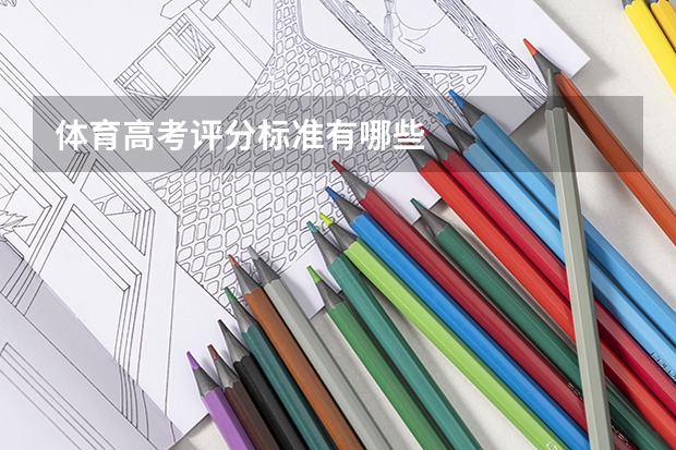 体育高考评分标准有哪些