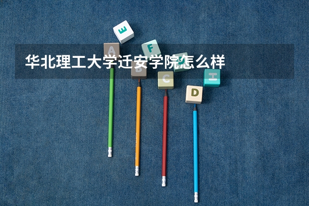 华北理工大学迁安学院怎么样