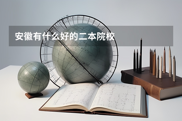安徽有什么好的二本院校
