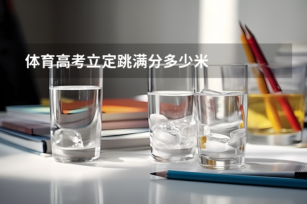 体育高考立定跳满分多少米