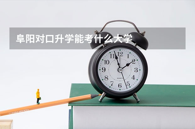 阜阳对口升学能考什么大学