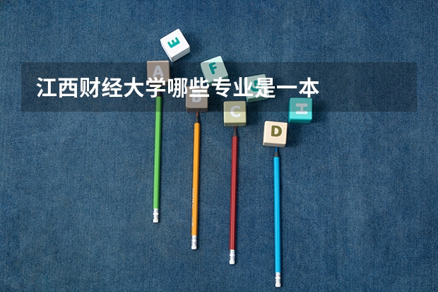 江西财经大学哪些专业是一本