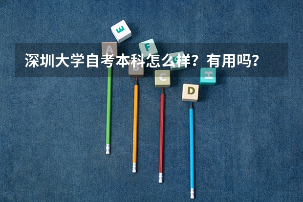 深圳大学自考本科怎么样？有用吗？