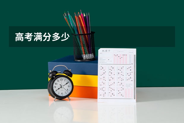 高考满分多少