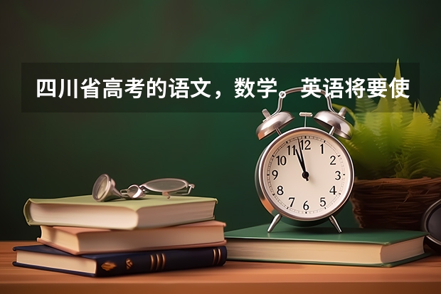四川省高考的语文，数学。英语将要使用全国2卷了吗？与原来相比难度怎样？