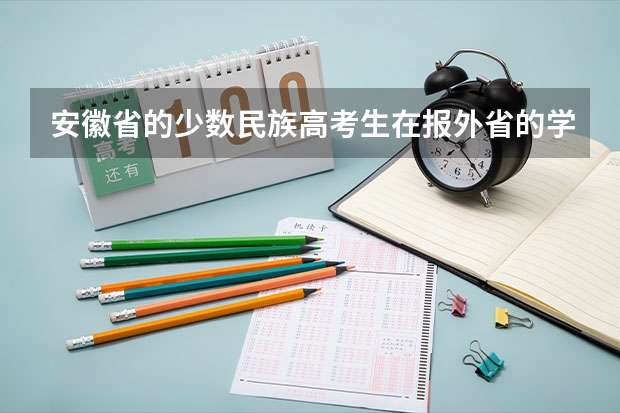 安徽省的少数民族高考生在报外省的学校或民族学类的学校还可以加分吗