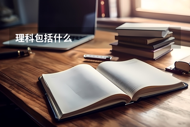 理科包括什么