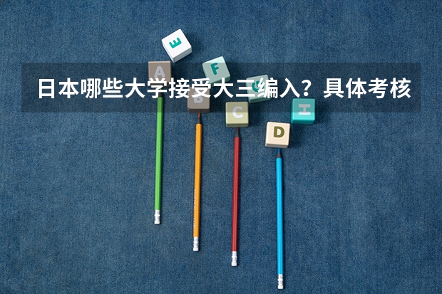 日本哪些大学接受大三编入？具体考核方式是什么？
