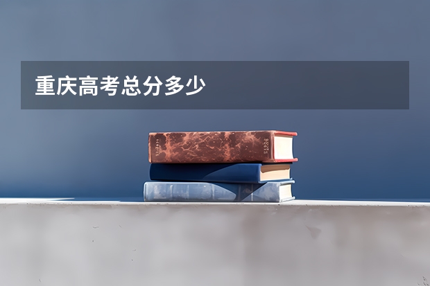 重庆高考总分多少