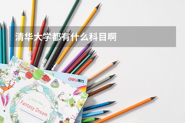 清华大学都有什么科目啊