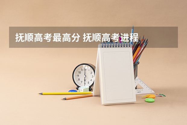 抚顺高考最高分 抚顺高考进程