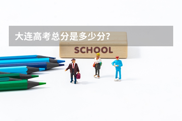 大连高考总分是多少分？