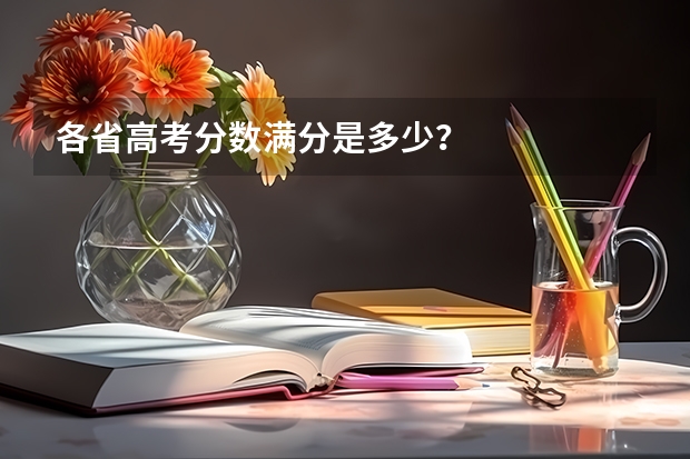 各省高考分数满分是多少？