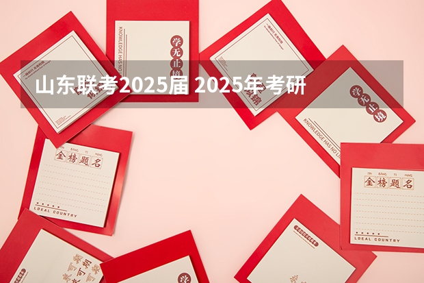 山东联考2025届 2025年考研国家线划分的方式