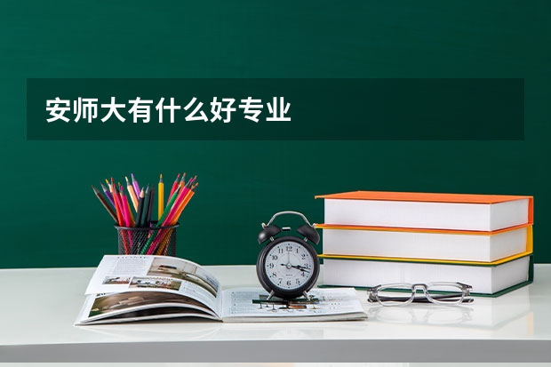 安师大有什么好专业
