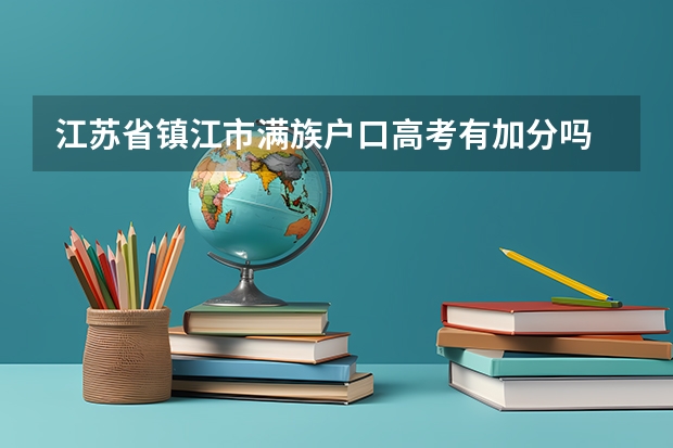 江苏省镇江市满族户口高考有加分吗
