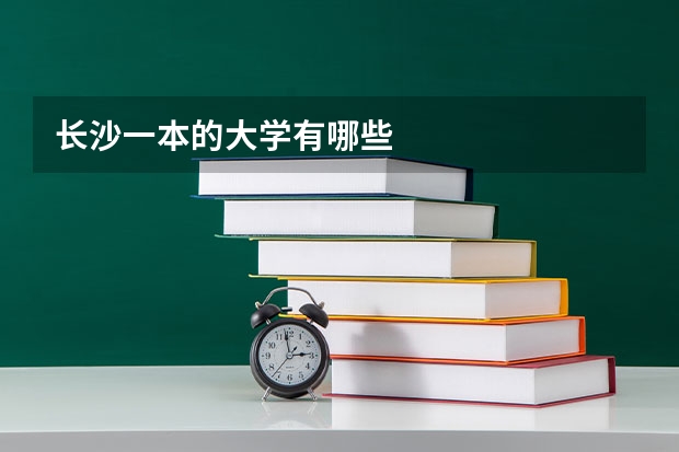 长沙一本的大学有哪些