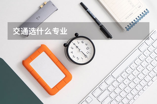 交通选什么专业