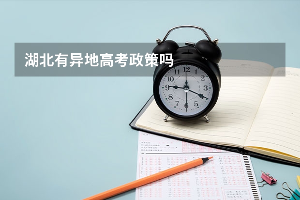 湖北有异地高考政策吗