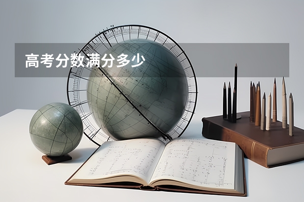 高考分数满分多少