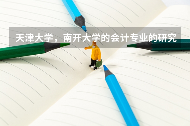 天津大学，南开大学的会计专业的研究生哪个好考一些