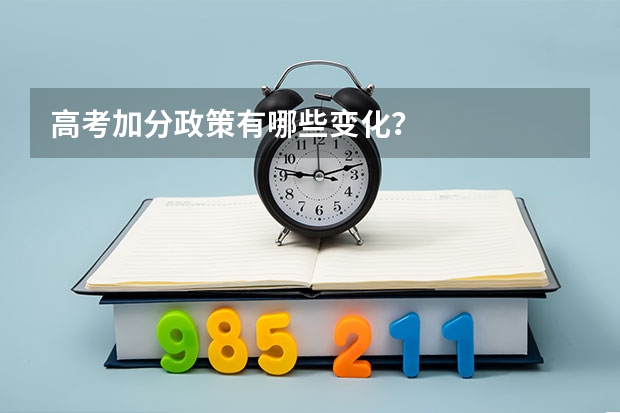 高考加分政策有哪些变化？