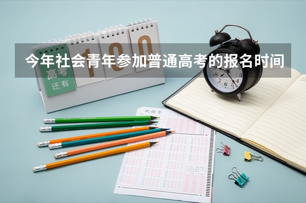 今年社会青年参加普通高考的报名时间和流程? 吉林省高考加分政策