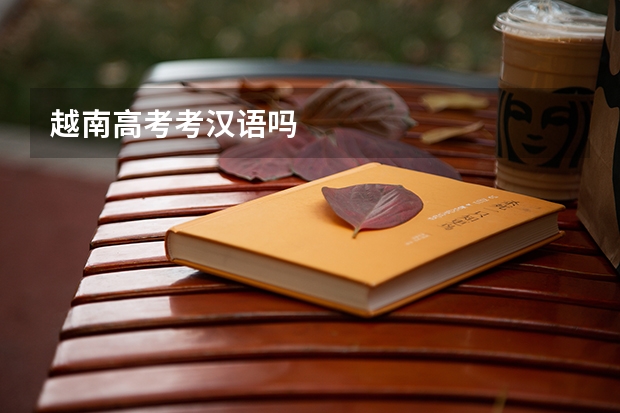 越南高考考汉语吗