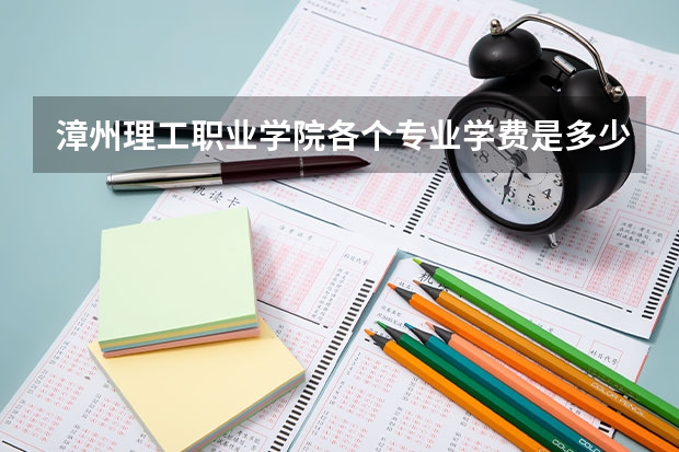 漳州理工职业学院各个专业学费是多少