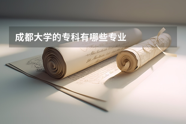 成都大学的专科有哪些专业