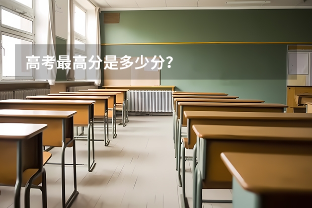 高考最高分是多少分？
