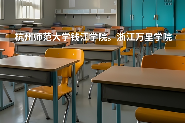 杭州师范大学钱江学院。浙江万里学院。浙江师范大学行知学院。这3所学校怎么样啊 ？