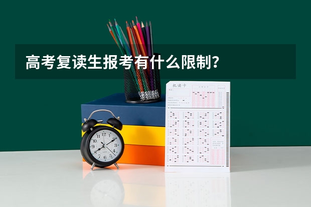 高考复读生报考有什么限制？