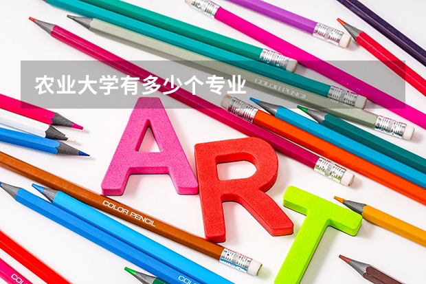 农业大学有多少个专业