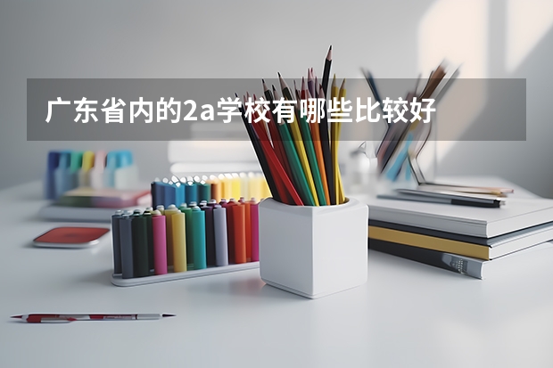 广东省内的2a学校有哪些比较好