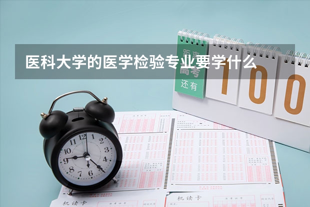 医科大学的医学检验专业要学什么